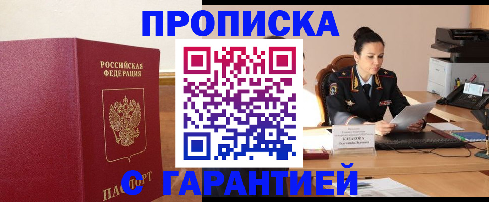 прописка гарантия в Котово